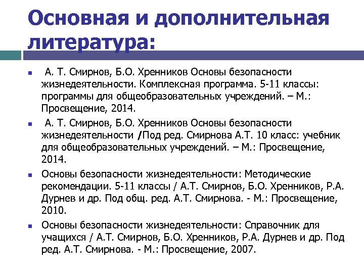 Основная и дополнительная литература: n n А. Т. Смирнов, Б. О. Хренников Основы безопасности