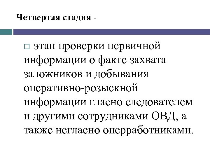 Четвертая стадия этап проверки первичной информации о факте захвата заложников и добывания оперативно розыскной