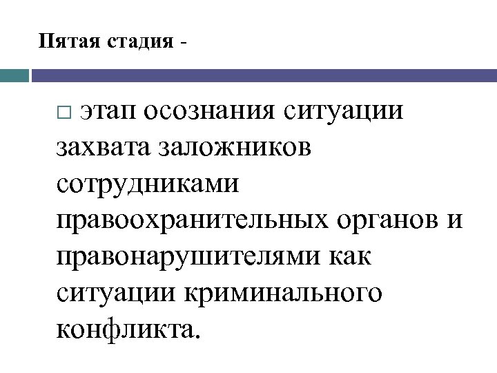 Пятая стадия этап осознания ситуации захвата заложников сотрудниками правоохранительных органов и правонарушителями как ситуации