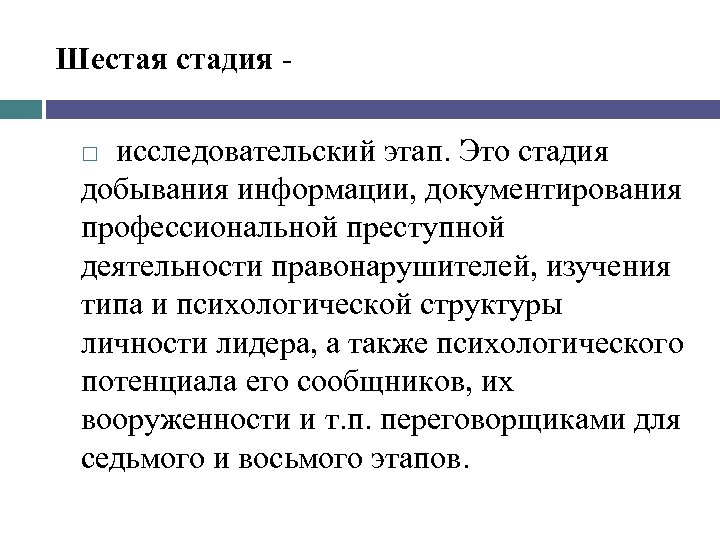 Шестая стадия исследовательский этап. Это стадия добывания информации, документирования профессиональной преступной деятельности правонарушителей, изучения