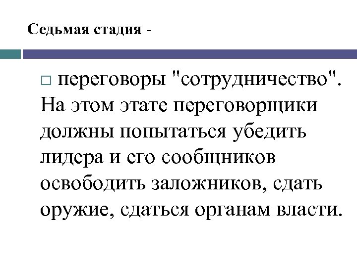 Седьмая стадия переговоры "сотрудничество". На этом этате переговорщики должны попытаться убедить лидера и его