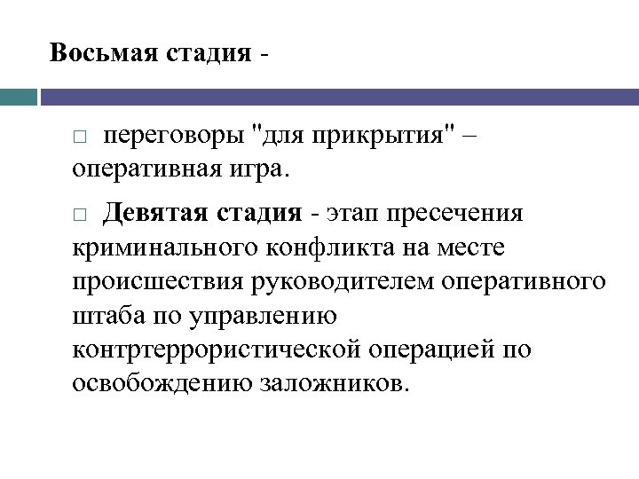 Восьмая стадия переговоры "для прикрытия" – оперативная игра. Девятая стадия этап пресечения криминального конфликта