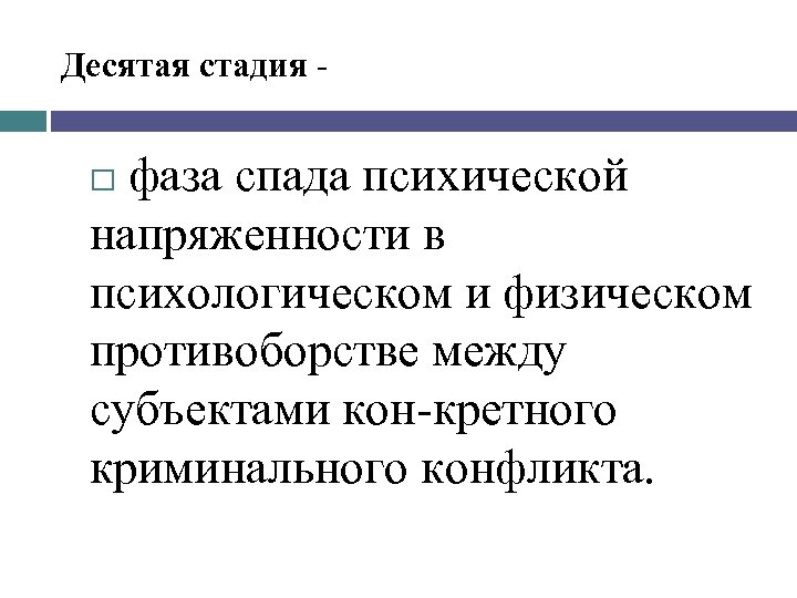 Десятая стадия фаза спада психической напряженности в психологическом и физическом противоборстве между субъектами кон