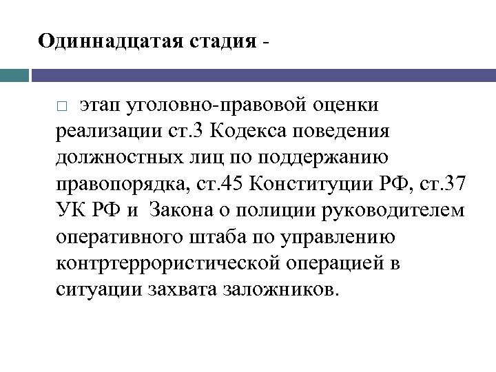 Одиннадцатая стадия этап уголовно правовой оценки реализации ст. 3 Кодекса поведения должностных лиц по