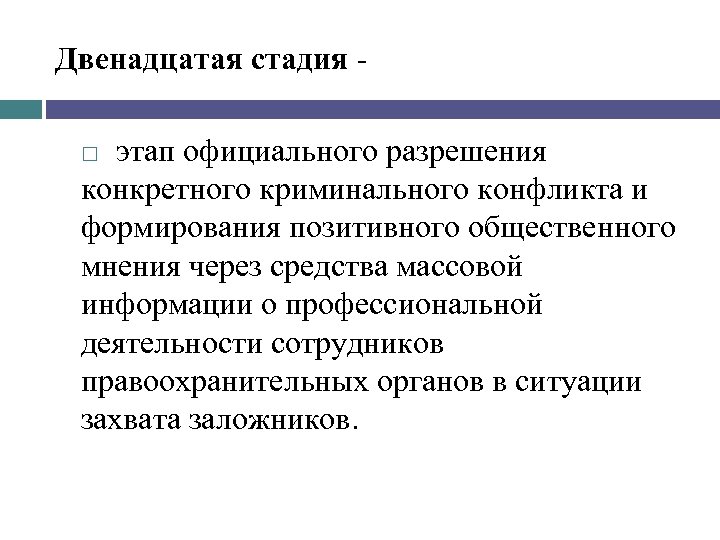 Двенадцатая стадия этап официального разрешения конкретного криминального конфликта и формирования позитивного общественного мнения через