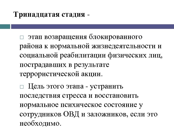 Тринадцатая стадия этап возвращения блокированного района к нормальной жизнедеятельности и социальной реабилитации физических лиц,