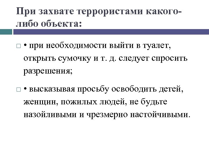 При захвате террористами какоголибо объекта: • при необходимости выйти в туалет, открыть сумочку и