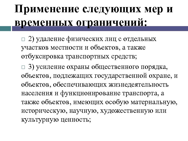 Применение следующих мер и временных ограничений: 2) удаление физических лиц с отдельных участков местности