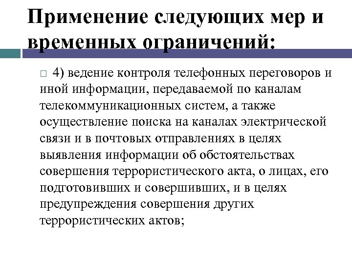 Применение следующих мер и временных ограничений: 4) ведение контроля телефонных переговоров и иной информации,
