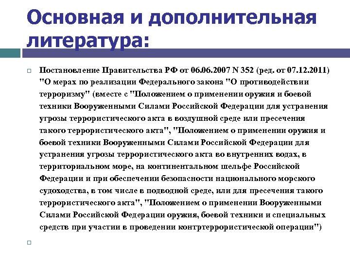 Основная и дополнительная литература: Постановление Правительства РФ от 06. 2007 N 352 (ред. от