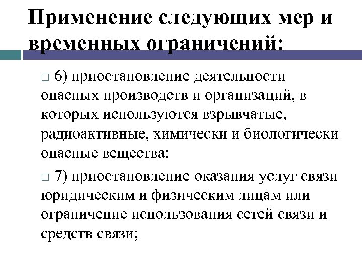 Применение следующих мер и временных ограничений: 6) приостановление деятельности опасных производств и организаций, в