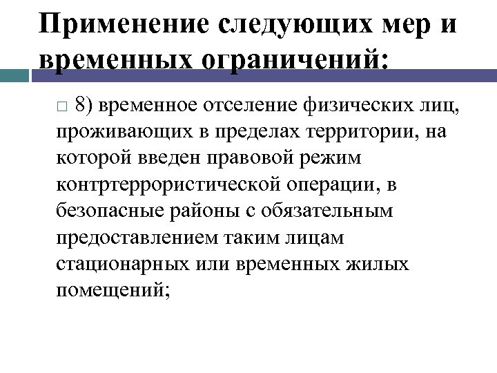 Применение следующих мер и временных ограничений: 8) временное отселение физических лиц, проживающих в пределах