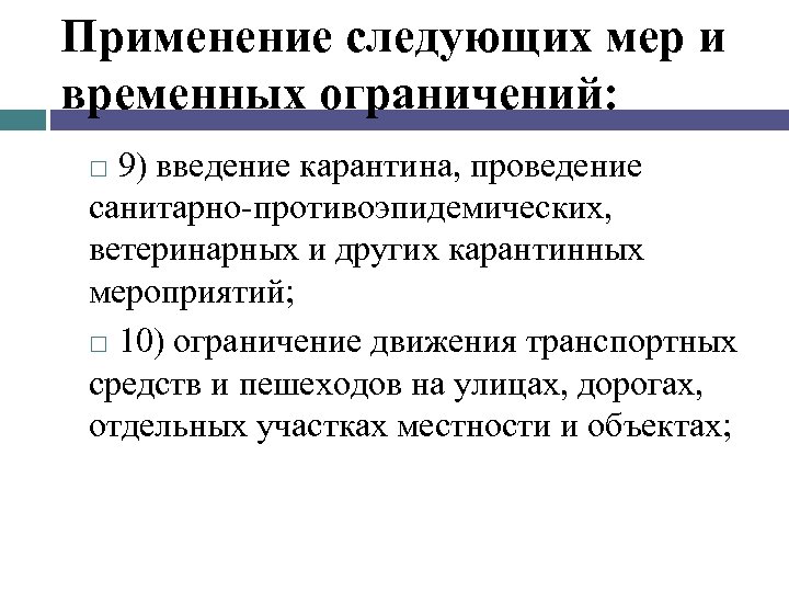 Применение следующих мер и временных ограничений: 9) введение карантина, проведение санитарно противоэпидемических, ветеринарных и