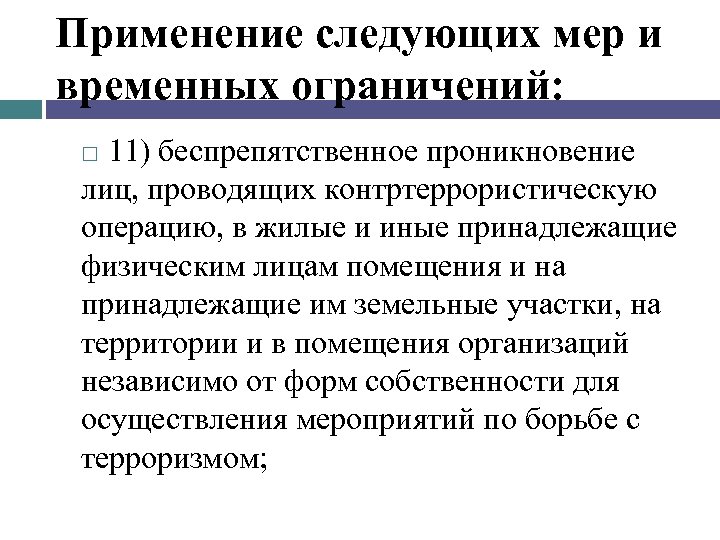 Применение следующих мер и временных ограничений: 11) беспрепятственное проникновение лиц, проводящих контртеррористическую операцию, в