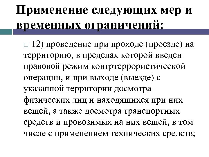 Временные ограничения. Меры и ограничения при контртеррористической операции. Временные ограничения при контртеррористической операции. Меры ограничения правового режима. Меры ограничения при правовом режиме.