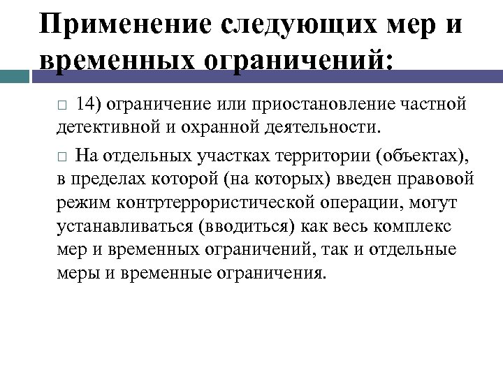 Применение следующих мер и временных ограничений: 14) ограничение или приостановление частной детективной и охранной