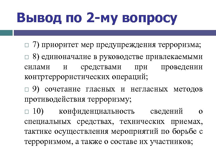 Вывод по 2 -му вопросу 7) приоритет мер предупреждения терроризма; 8) единоначалие в руководстве