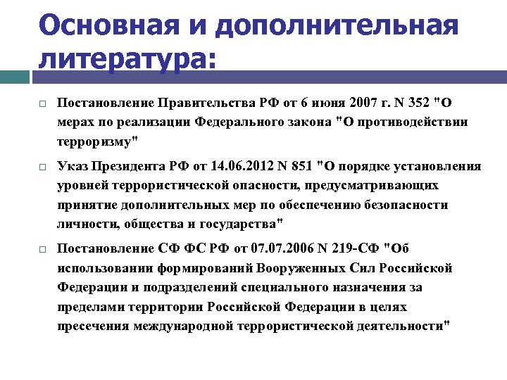 Основная и дополнительная литература: Постановление Правительства РФ от 6 июня 2007 г. N 352