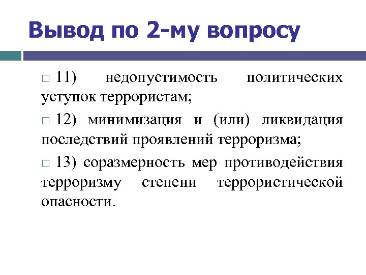 Вывод по 2 -му вопросу 11) недопустимость политических уступок террористам; 12) минимизация и (или)
