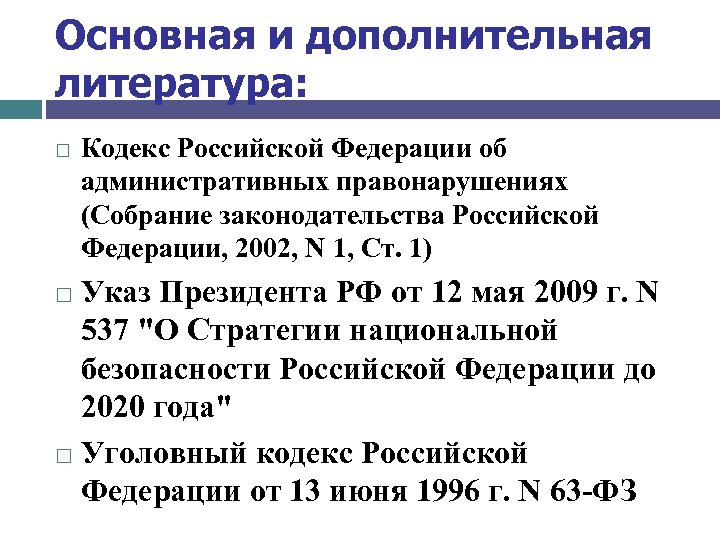 Основная и дополнительная литература: Кодекс Российской Федерации об административных правонарушениях (Собрание законодательства Российской Федерации,