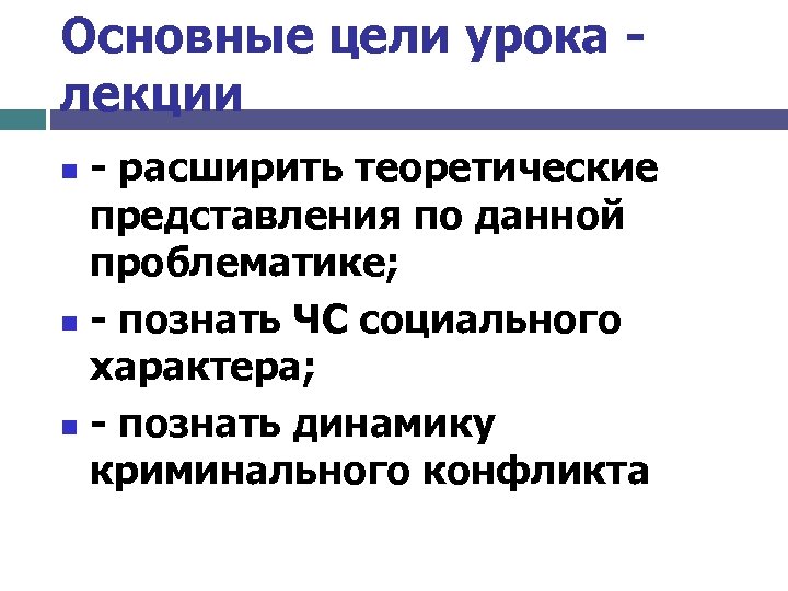 Основные цели урока лекции - расширить теоретические представления по данной проблематике; n - познать