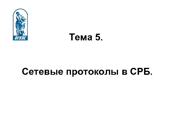 Тема 5. Сетевые протоколы в СРБ. 