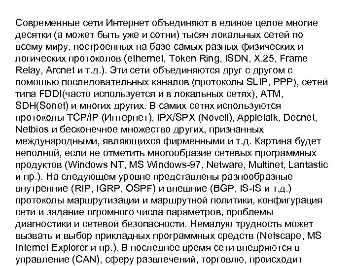 Современные сети Интернет объединяют в единое целое многие десятки (а может быть уже и
