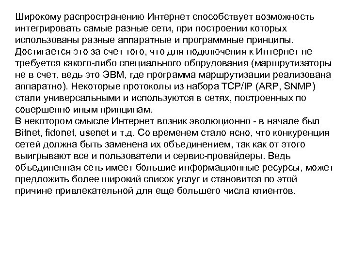 Широкому распространению Интернет способствует возможность интегрировать самые разные сети, при построении которых использованы разные