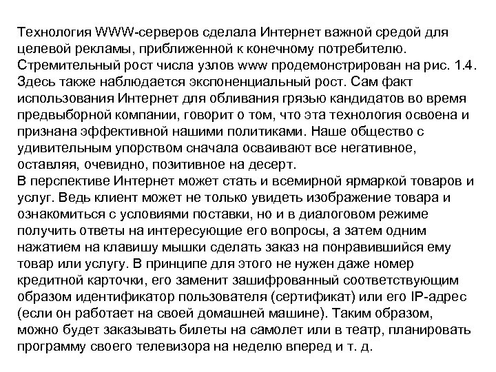 Технология WWW-серверов сделала Интернет важной средой для целевой рекламы, приближенной к конечному потребителю. Стремительный