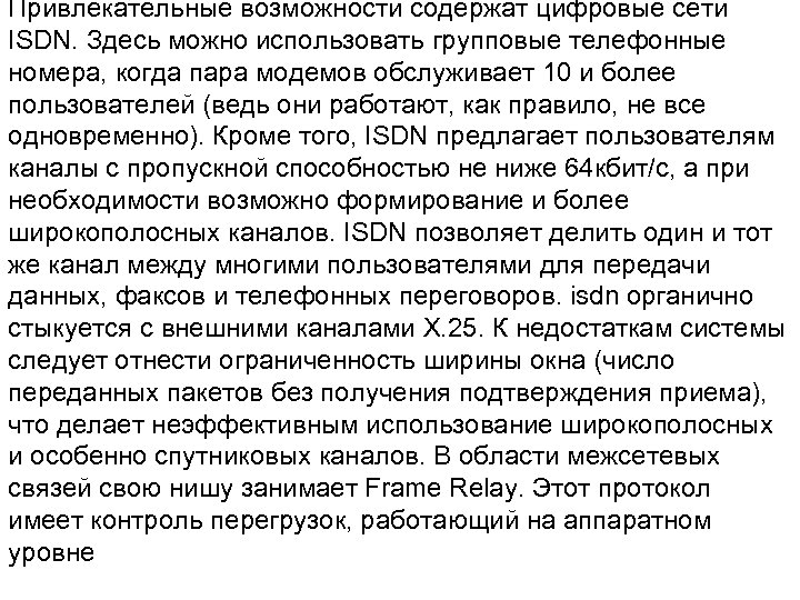 Привлекательные возможности содержат цифровые сети ISDN. Здесь можно использовать групповые телефонные номера, когда пара