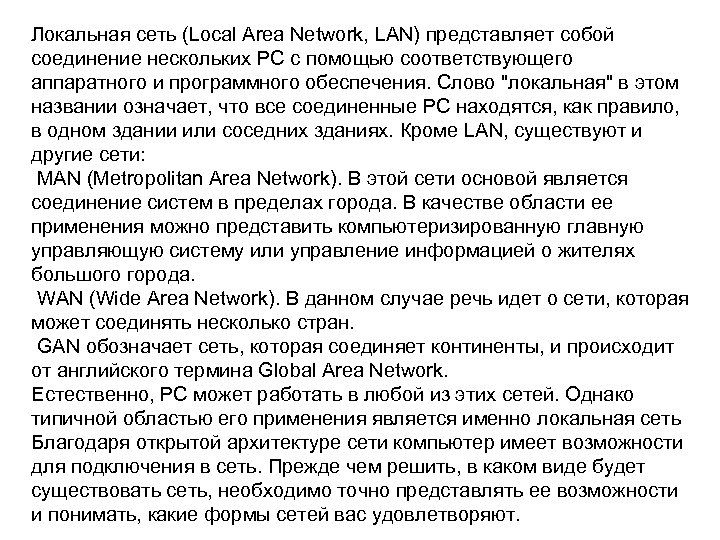 Локальная сеть (Local Area Network, LAN) представляет собой соединение нескольких PC с помощью соответствующего