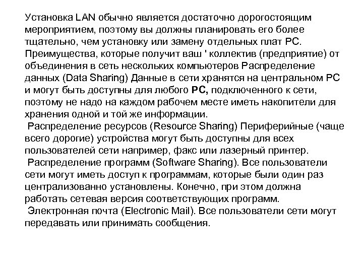Установка LAN обычно является достаточно дорогостоящим мероприятием, поэтому вы должны планировать его более тщательно,