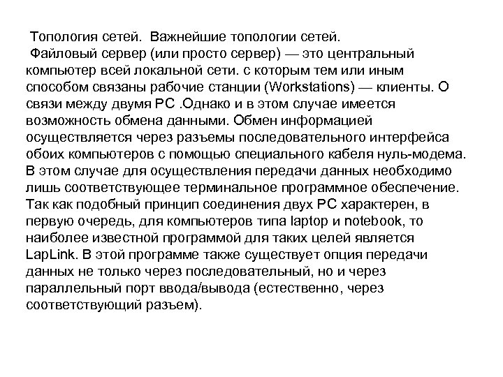 Топология сетей. Важнейшие топологии сетей. Файловый сервер (или просто сервер) — это центральный компьютер