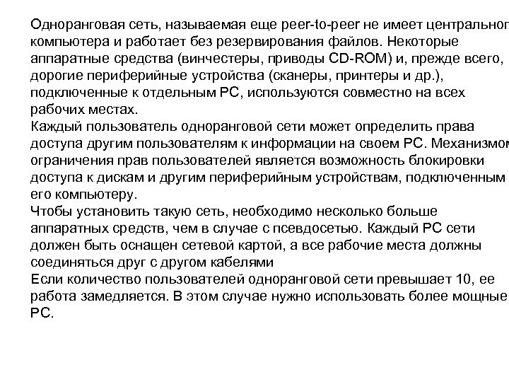Одноранговая сеть, называемая еще peer-to-peer не имеет центрального компьютера и работает без резервирования файлов.