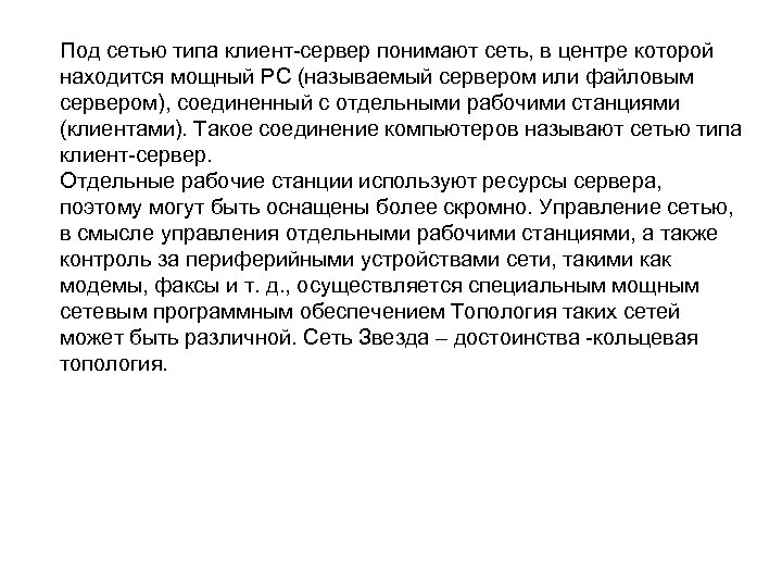 Под сетью типа клиент-сервер понимают сеть, в центре которой находится мощный PC (называемый сервером