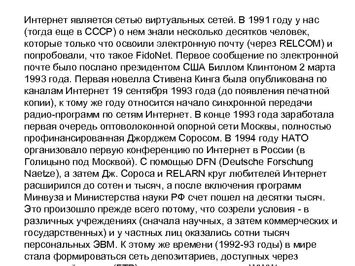 Интернет является сетью виртуальных сетей. В 1991 году у нас (тогда еще в СССР)