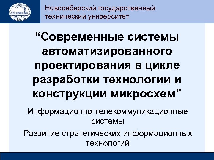 Новосибирский государственный технический университет “Современные системы автоматизированного проектирования в цикле разработки технологии и конструкции