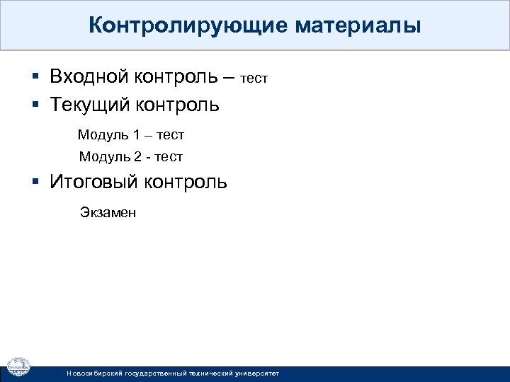 Контролирующие материалы § Входной контроль – тест § Текущий контроль Модуль 1 – тест