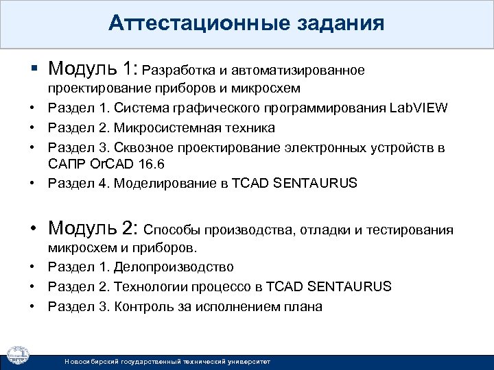 Аттестационные задания § Модуль 1: Разработка и автоматизированное • • проектирование приборов и микросхем