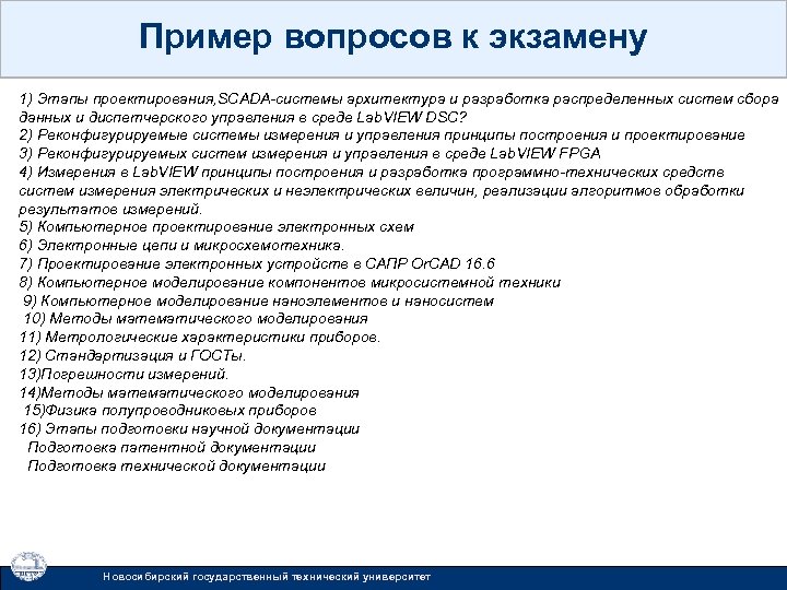 Пример вопросов к экзамену 1) Этапы проектирования, SCADA-системы архитектура и разработка распределенных систем сбора