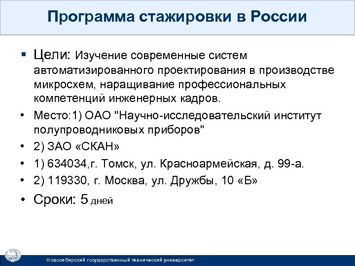 Программа стажировки в России § Цели: Изучение современные систем • • автоматизированного проектирования в