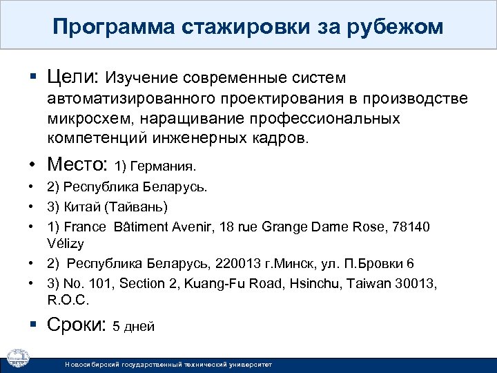 Программа стажировки за рубежом § Цели: Изучение современные систем автоматизированного проектирования в производстве микросхем,