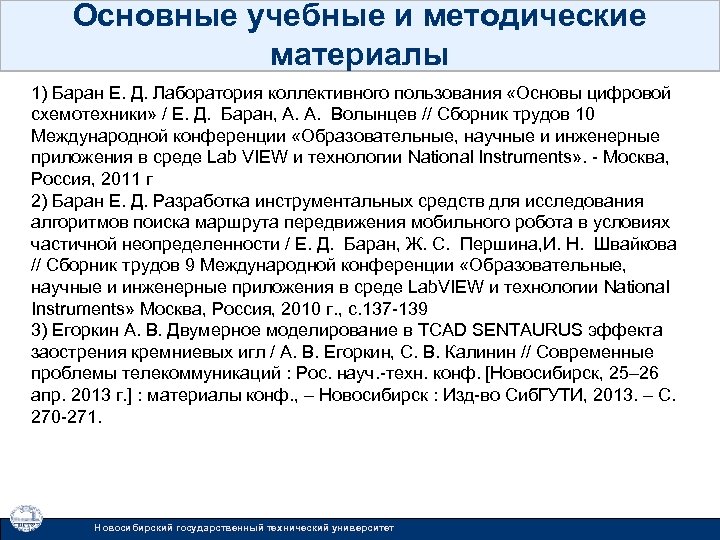 Основные учебные и методические материалы 1) Баран Е. Д. Лаборатория коллективного пользования «Основы цифровой