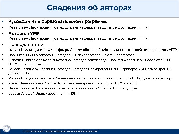 Сведения об авторах § Руководитель образовательной программы • Рева Иван Леонидович, к. т. н.