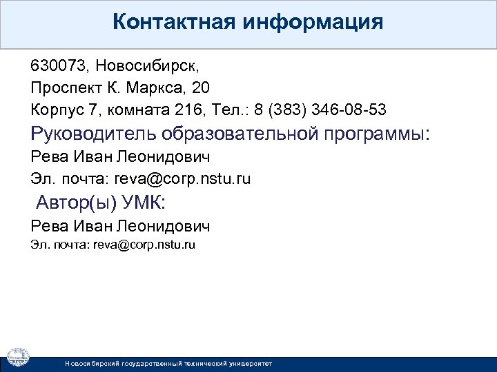 Контактная информация 630073, Новосибирск, Проспект К. Маркса, 20 Корпус 7, комната 216, Тел. :