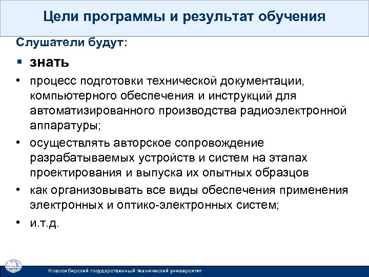 Цели программы и результат обучения Слушатели будут: § знать • процесс подготовки технической документации,