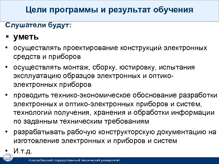 Цели программы и результат обучения Слушатели будут: § уметь • осуществлять проектирование конструкций электронных