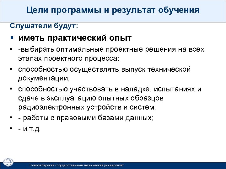 Цели программы и результат обучения Слушатели будут: § иметь практический опыт • -выбирать оптимальные