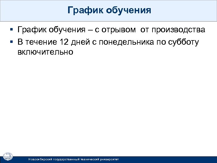 График обучения § График обучения – с отрывом от производства § В течение 12
