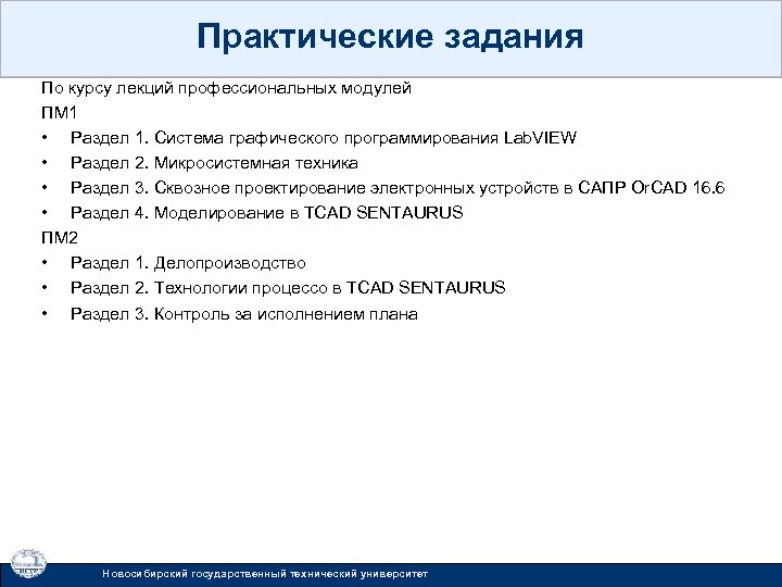 Практические задания По курсу лекций профессиональных модулей ПМ 1 • Раздел 1. Система графического